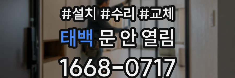 태백 문 안 열림