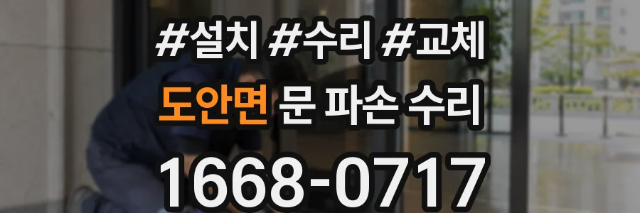 도안면 문 파손 수리