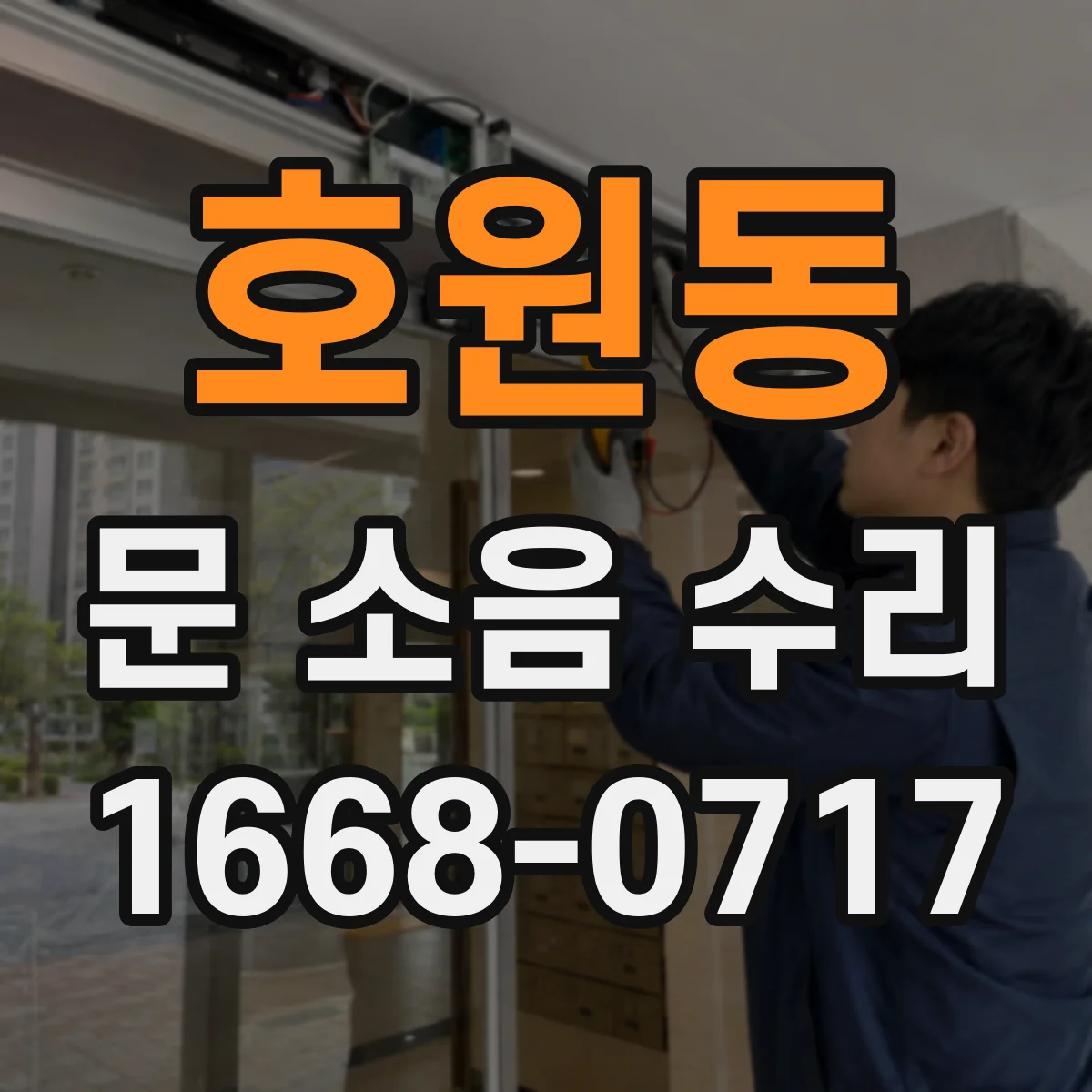 호원동 문 소음 수리