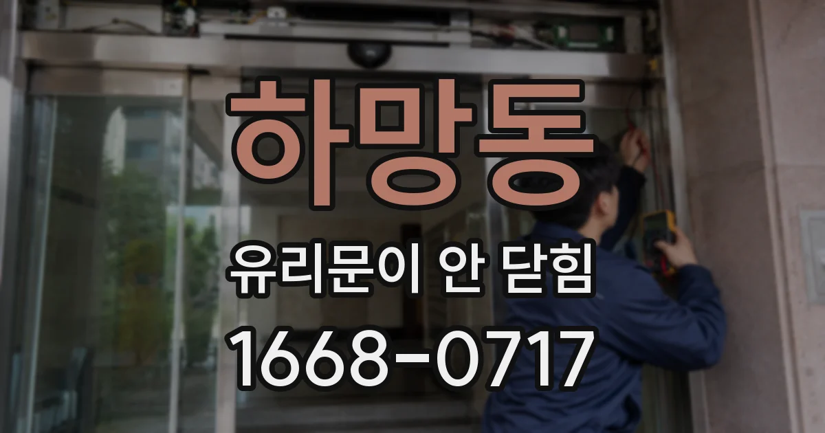 하망동 유리문이 안 닫힘