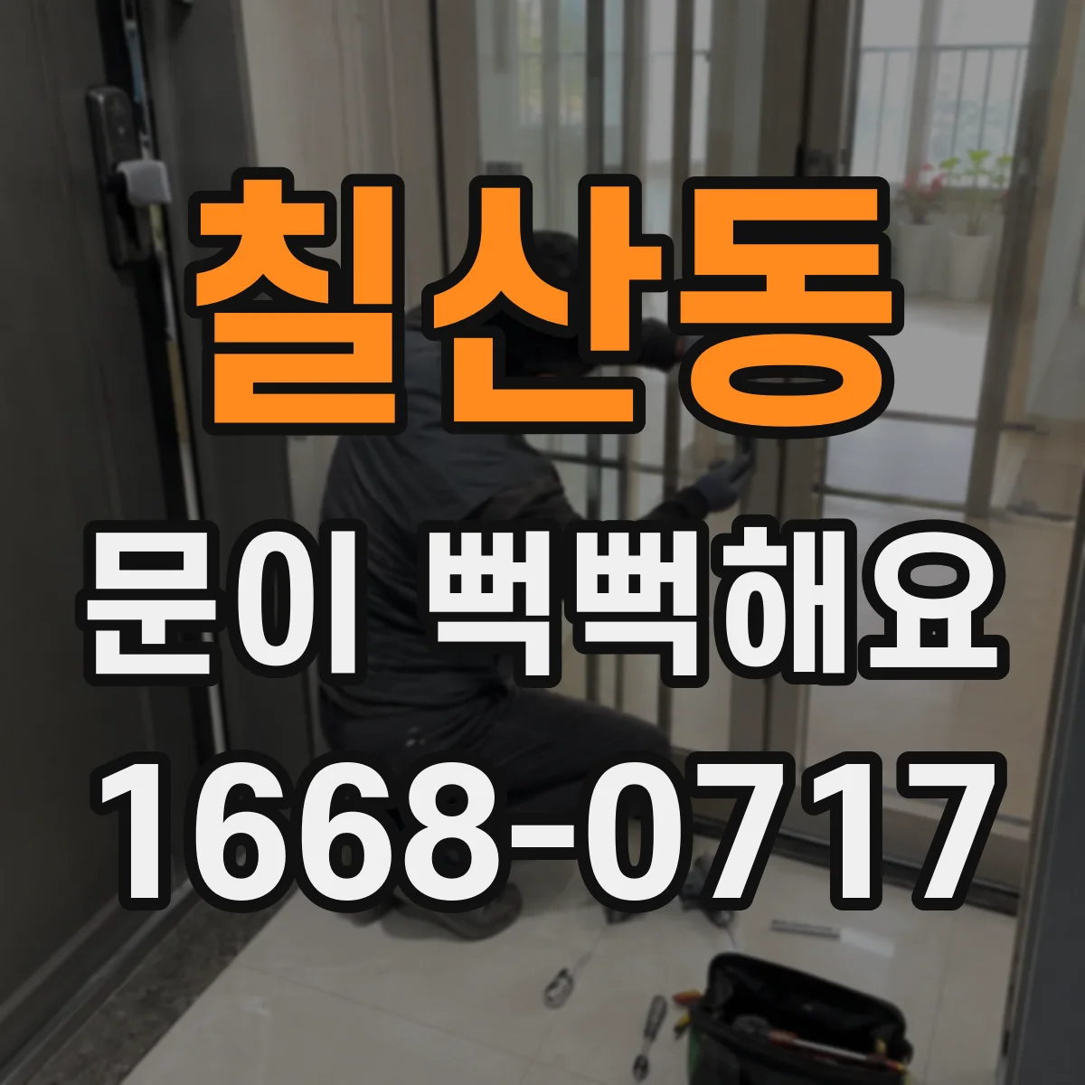 칠산동 문이 뻑뻑해요