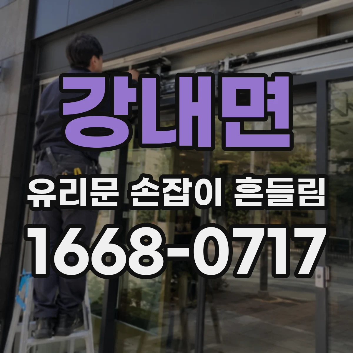 강내면 유리문 손잡이 흔들림