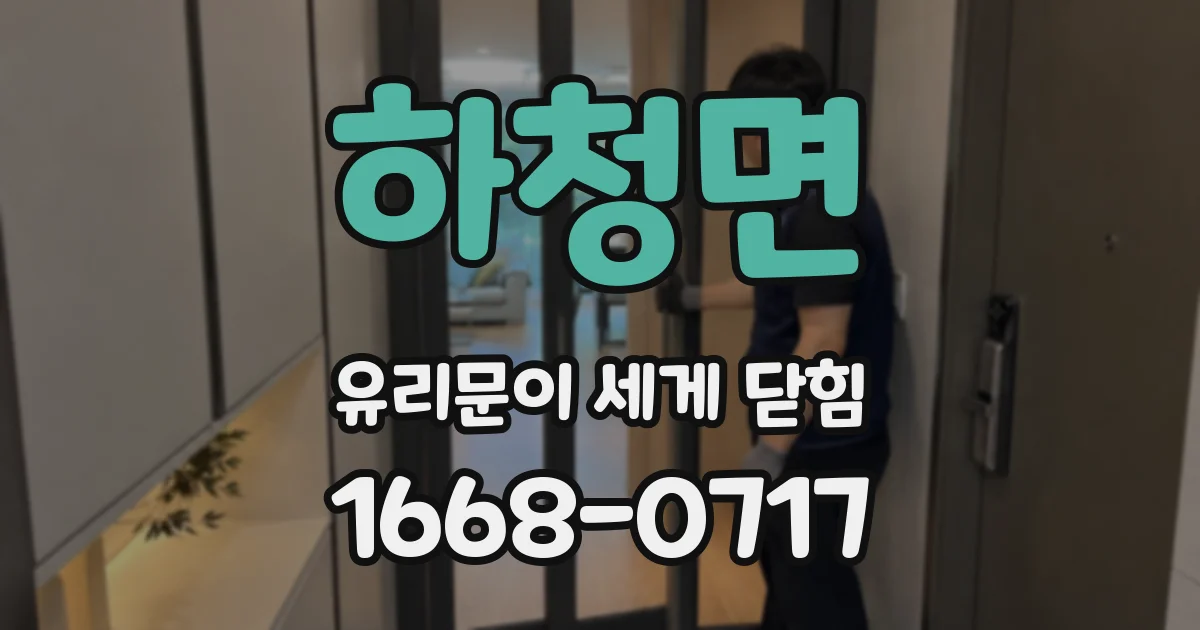 하청면 유리문이 세게 닫힘