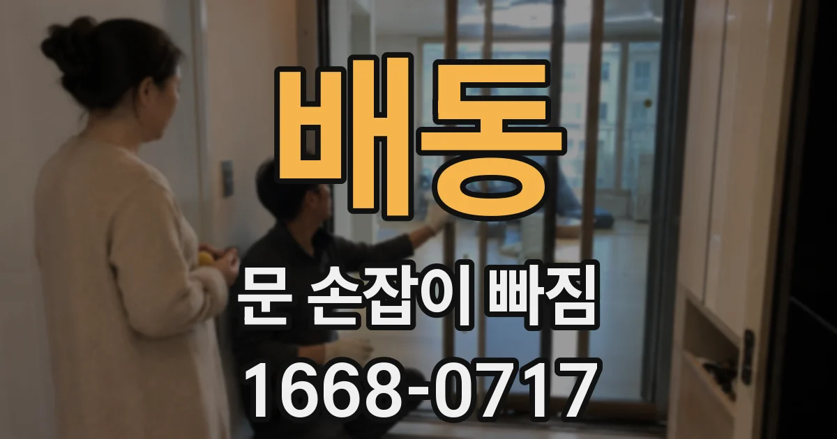 배동 문 손잡이 빠짐