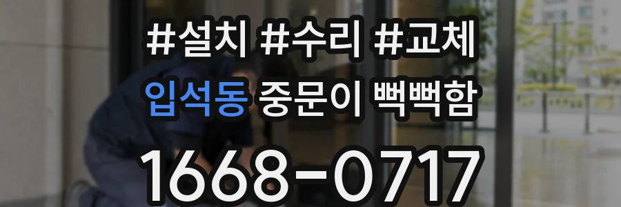 입석동 중문이 뻑뻑함