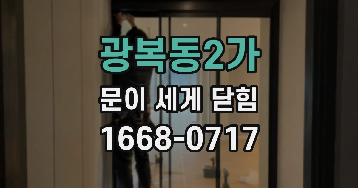 광복동2가 문이 세게 닫힘