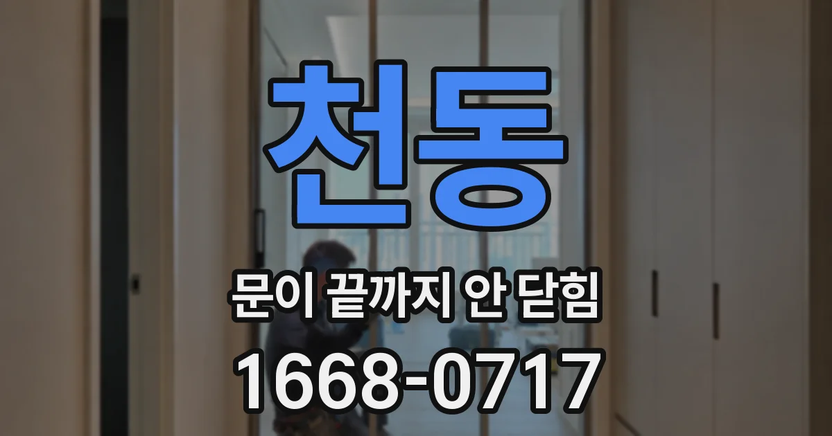 천동 문이 끝까지 안 닫힘
