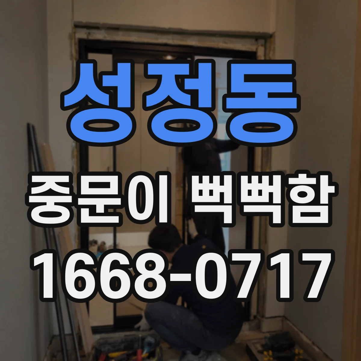 성정동 중문이 뻑뻑함