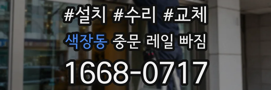 색장동 중문 레일 빠짐