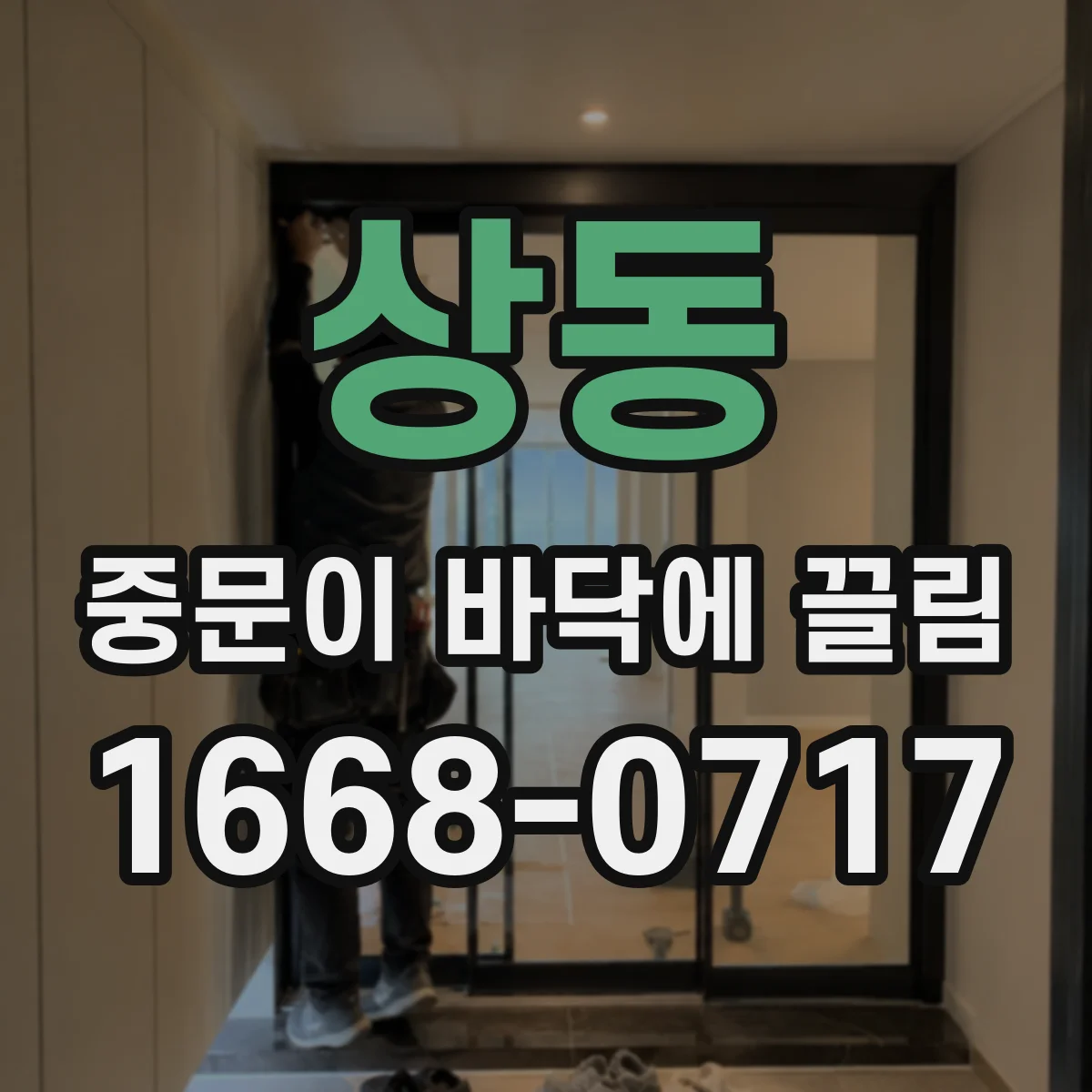 상동 중문이 바닥에 끌림
