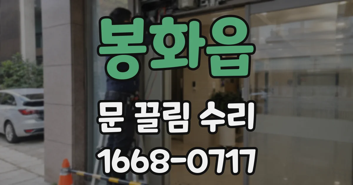 봉화읍 문 끌림 수리