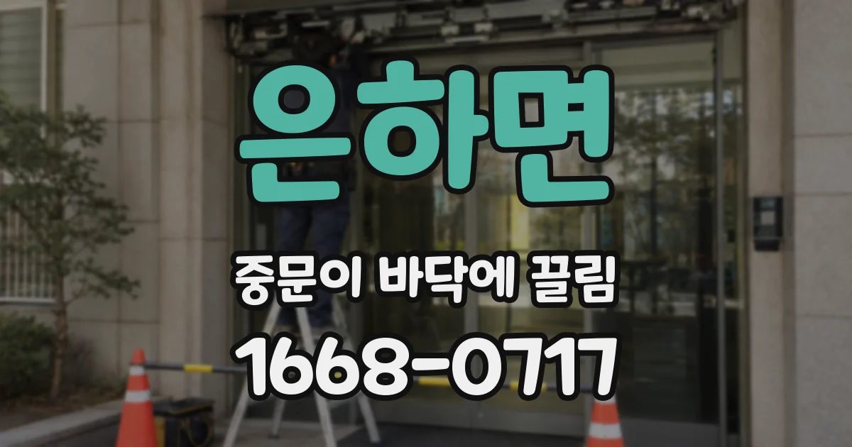 은하면 중문이 바닥에 끌림