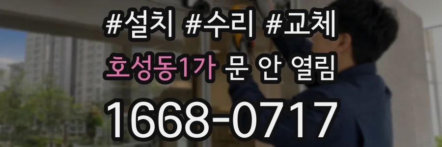 호성동1가 문 안 열림