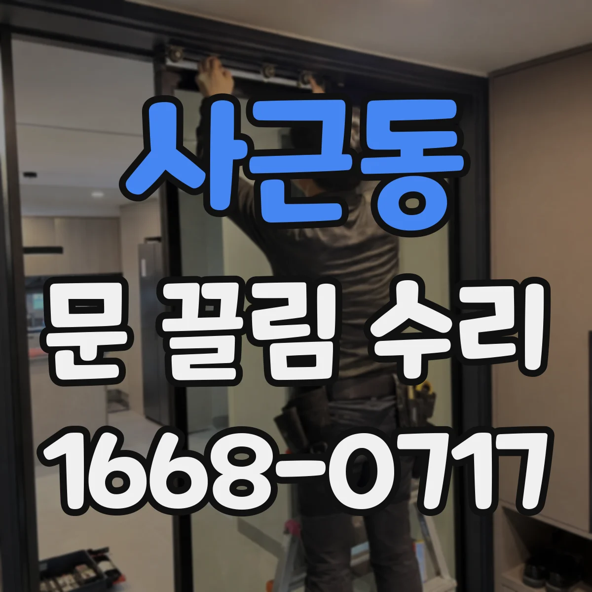사근동 문 끌림 수리 문 하단 쏠림으로 생기는 마찰 구간 확인