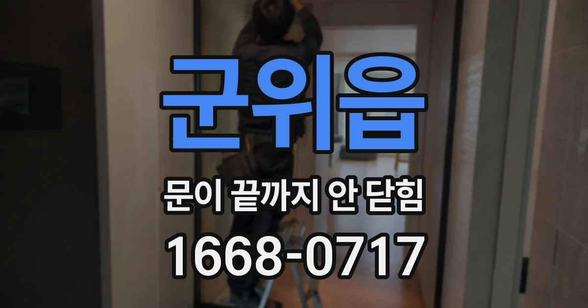 군위읍 문이 끝까지 안 닫힘
