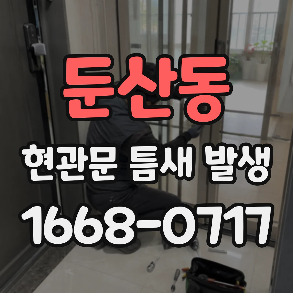 둔산동 현관문 틈새 발생