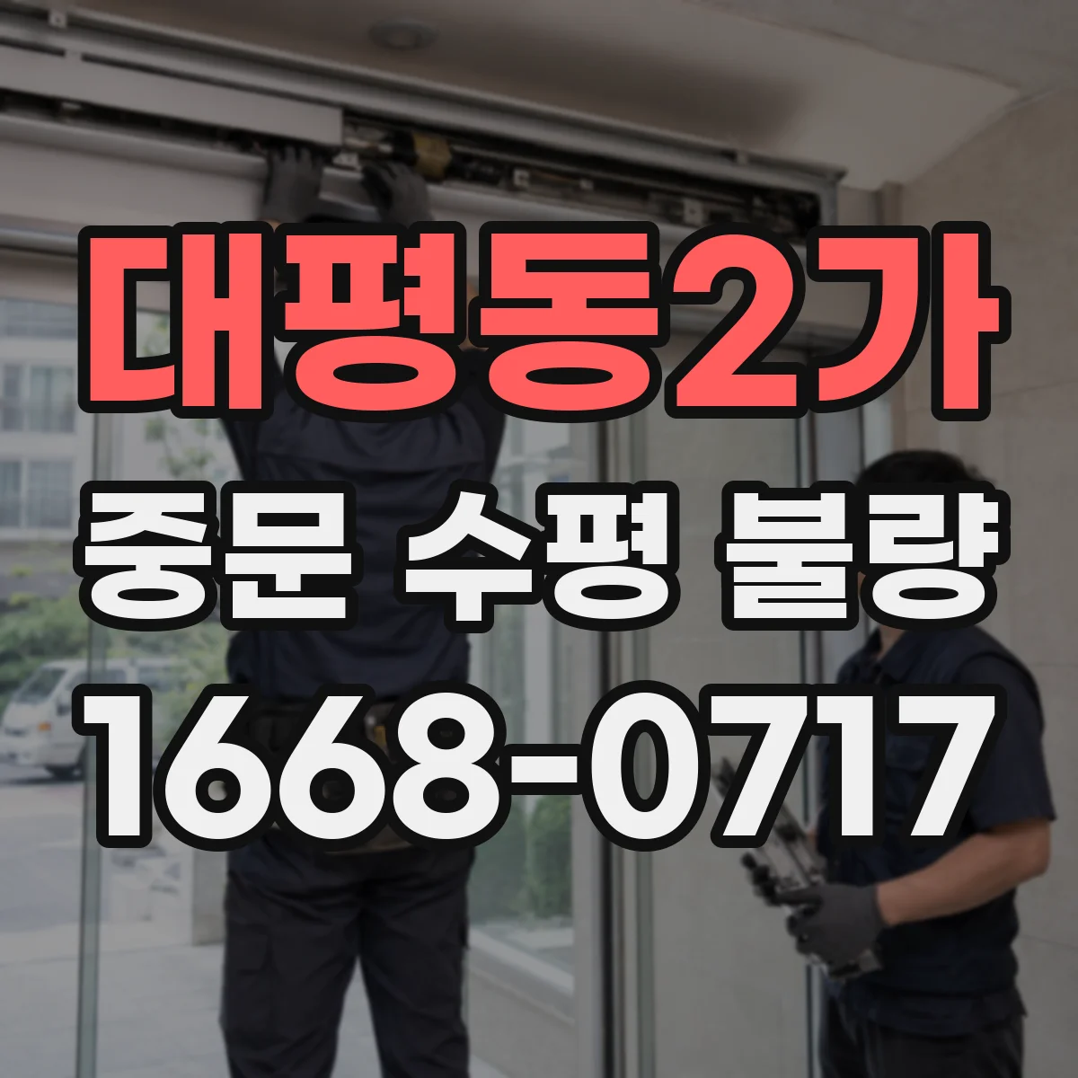 대평동2가 중문 수평 불량