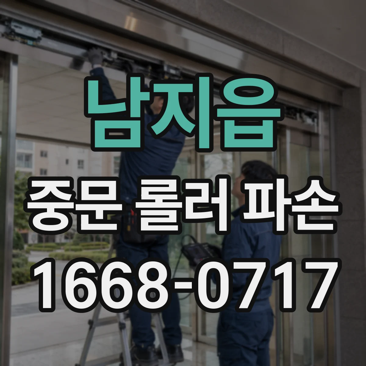 남지읍 중문 롤러 파손