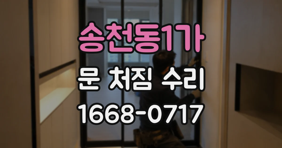 송천동1가 문 처짐 수리