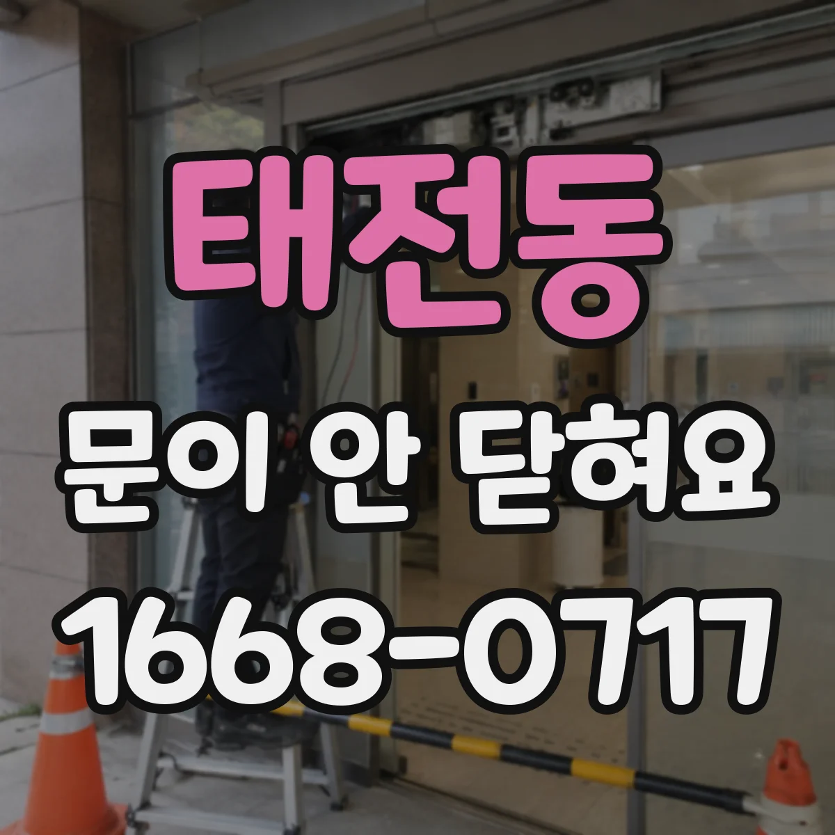 태전동 문이 안 닫혀요
