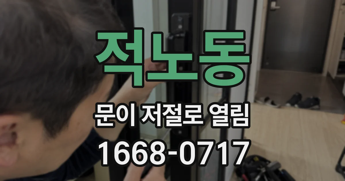 적노동 문이 저절로 열림