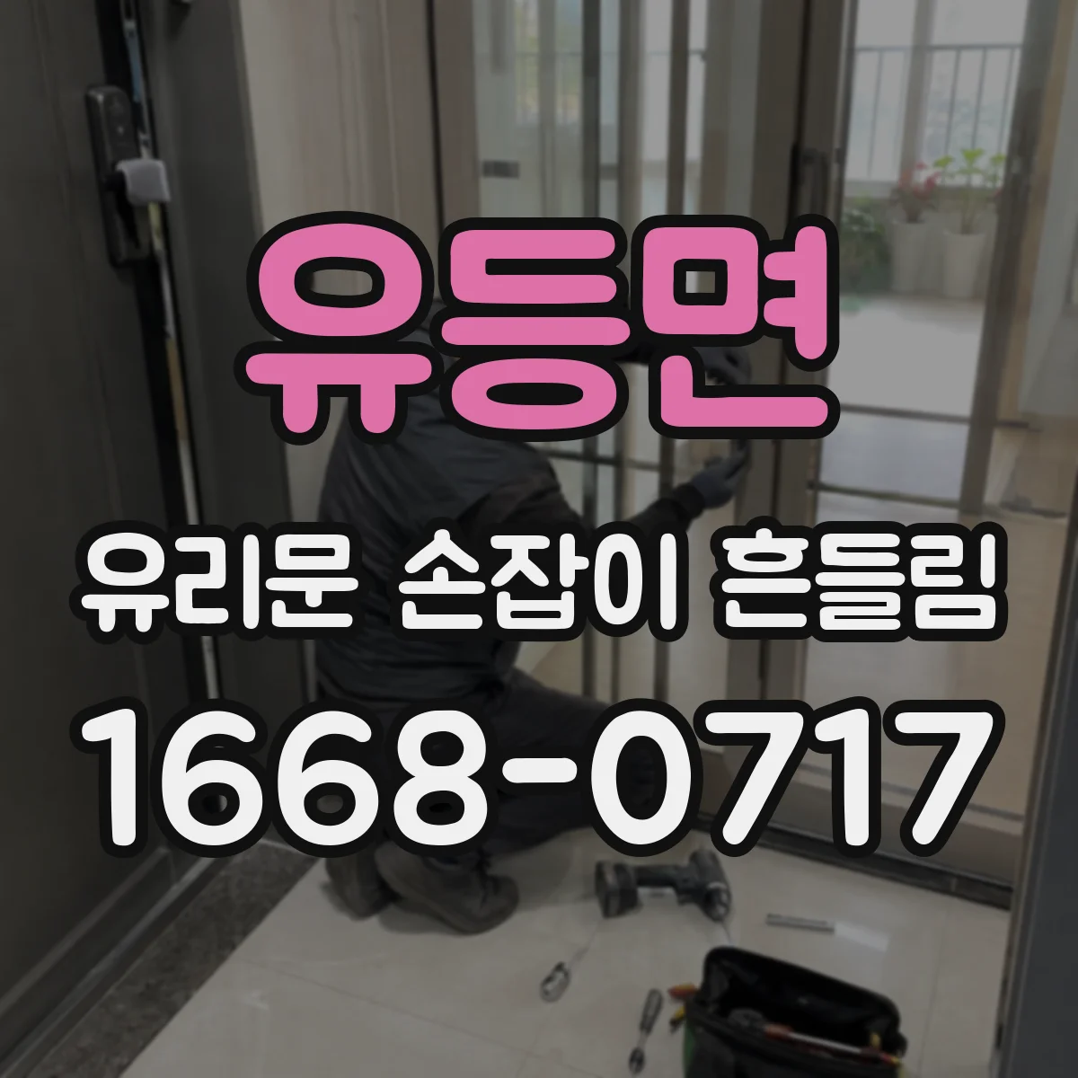 유등면 유리문 손잡이 흔들림