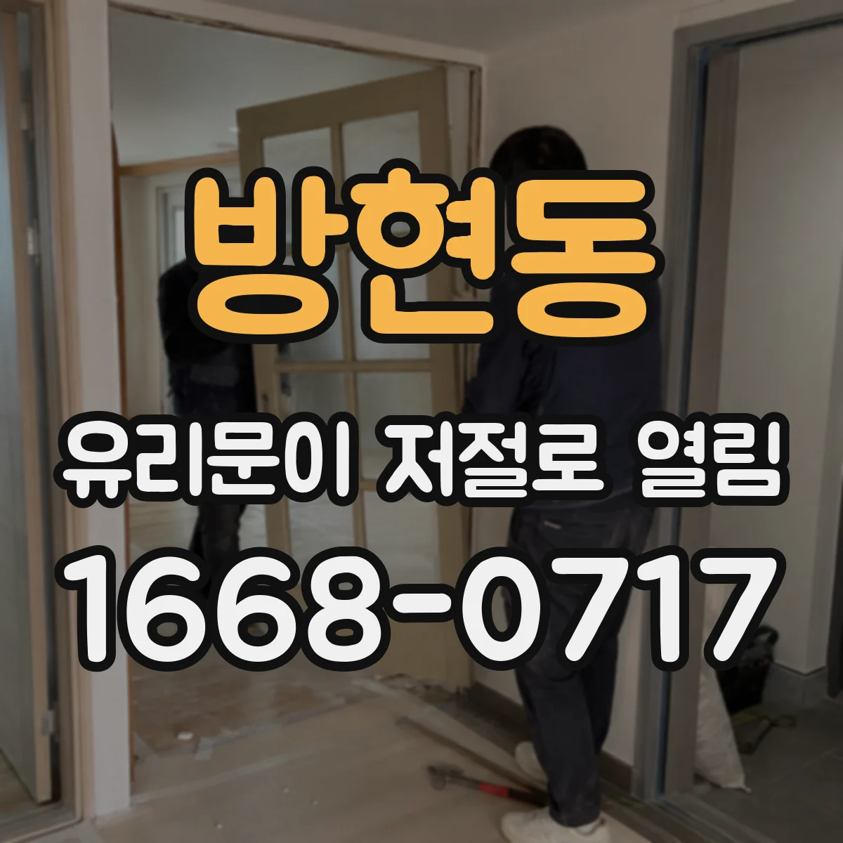방현동 유리문이 저절로 열림