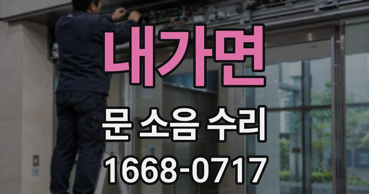 내가면 문 소음 수리