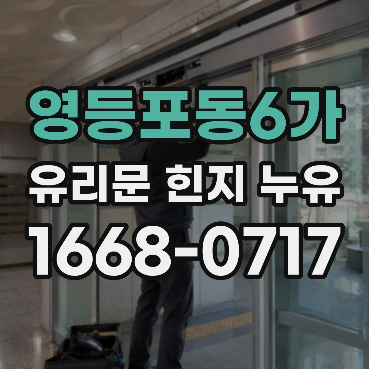 영등포동6가 유리문 힌지 누유