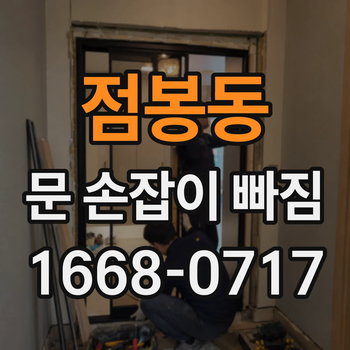 점봉동 문 손잡이 빠짐
