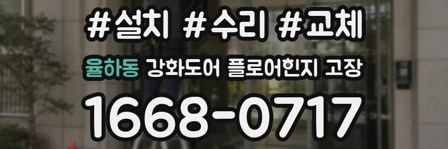 율하동 강화도어 플로어힌지 고장