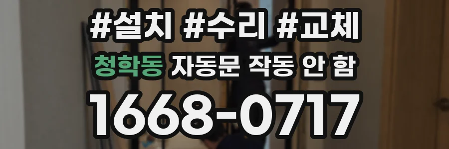 청학동 자동문 작동 안 함