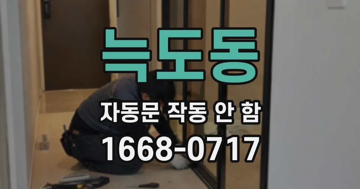 늑도동 자동문 작동 안 함
