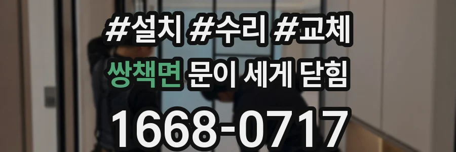 쌍책면 문이 세게 닫힘