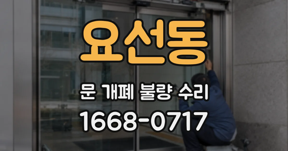 요선동 문 개폐 불량 수리