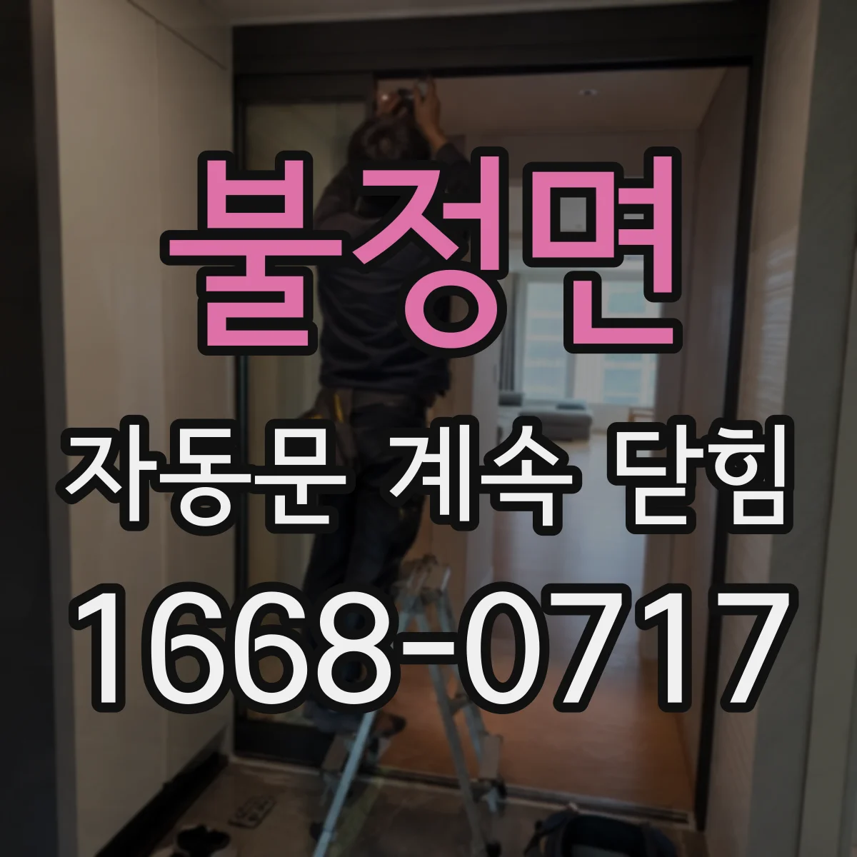 불정면 자동문 계속 닫힘