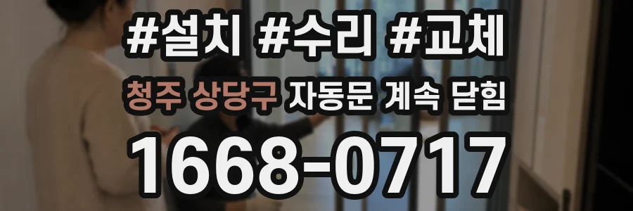 청주 상당구 자동문 계속 닫힘