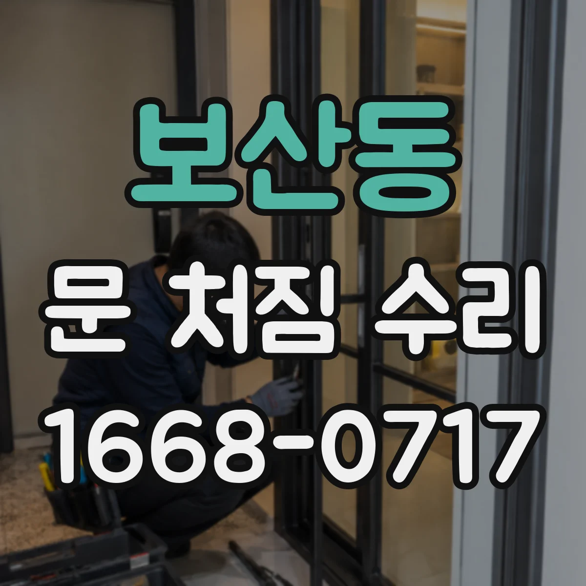 보산동 문 처짐 수리