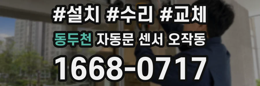 동두천 자동문 센서 오작동