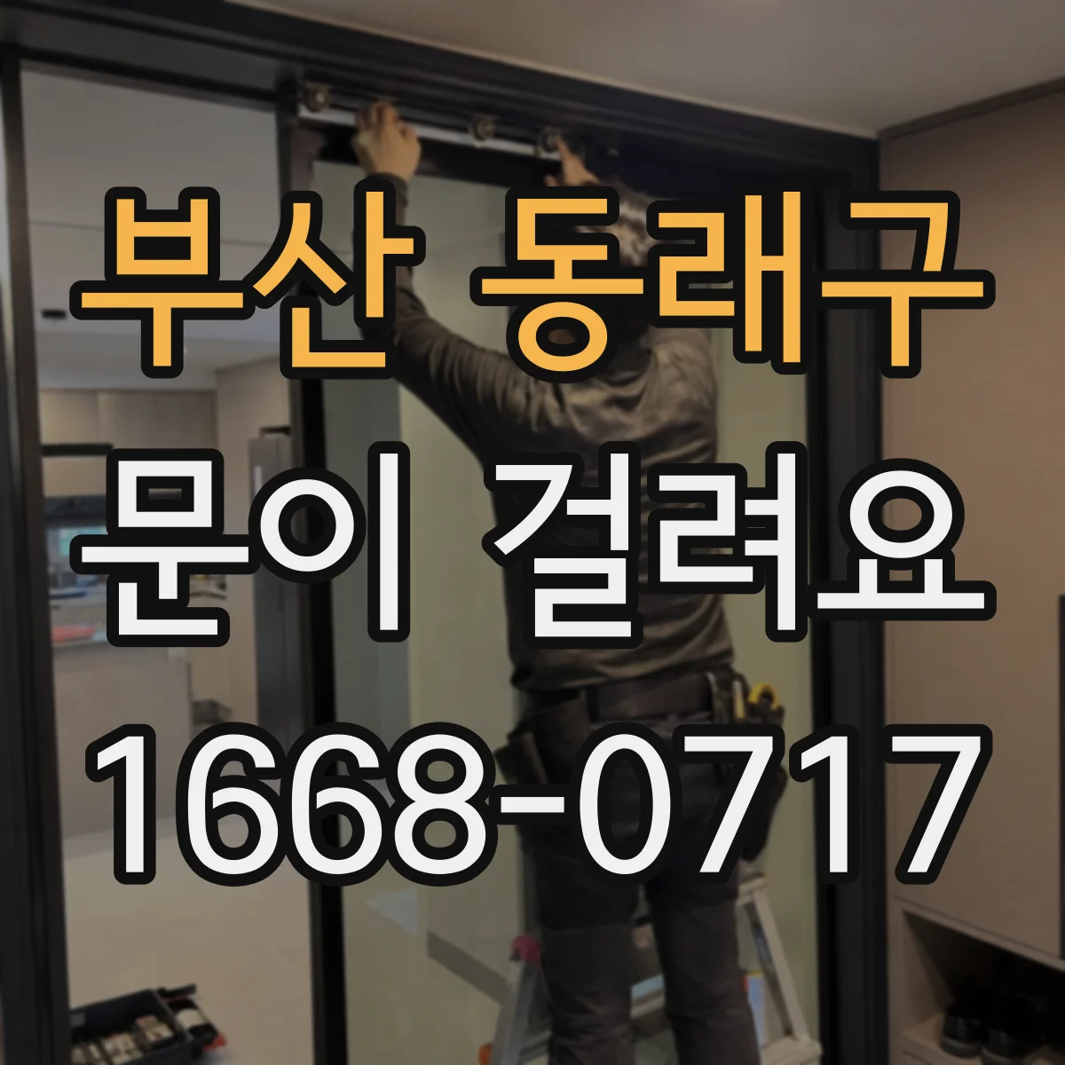 부산 동래구 문이 걸려요 문을 젖힐 때 삐걱거리며 멈추는 이유