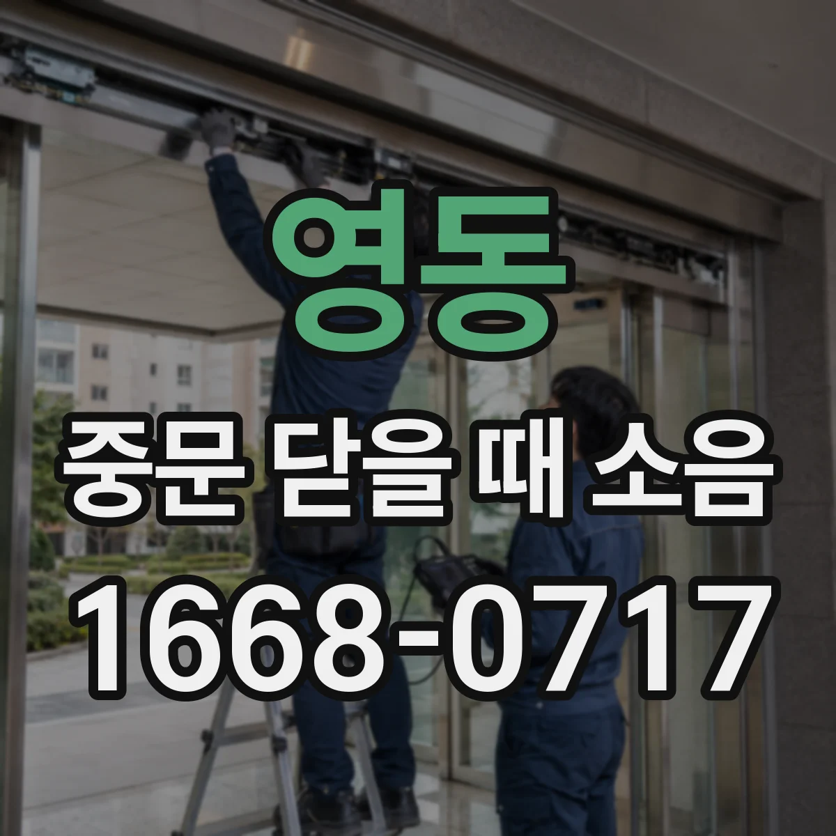 영동 중문 닫을 때 소음