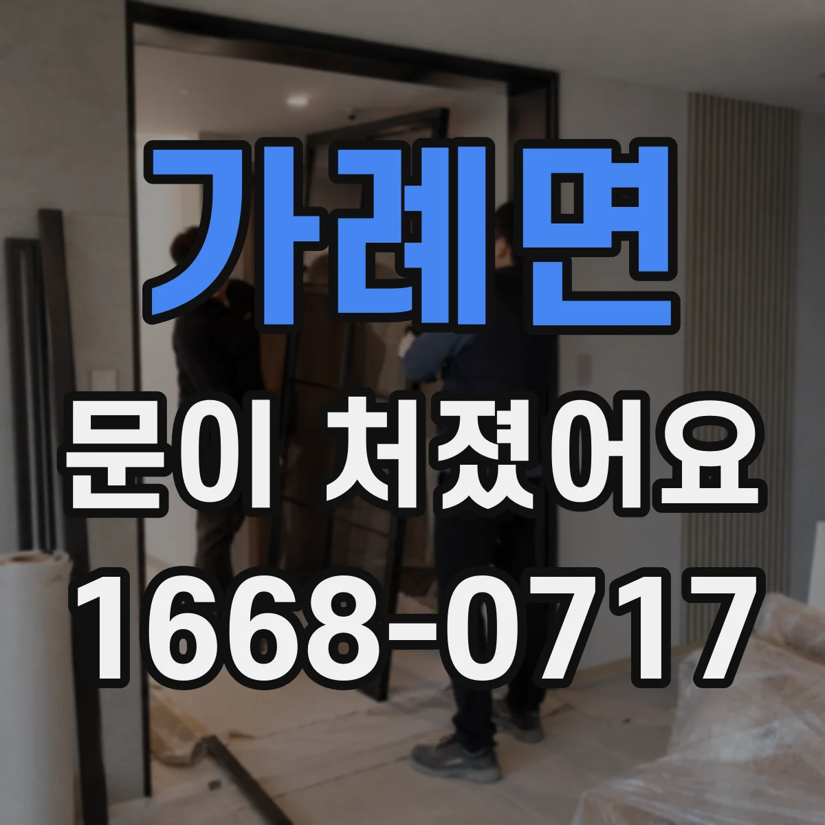 가례면 문이 처졌어요