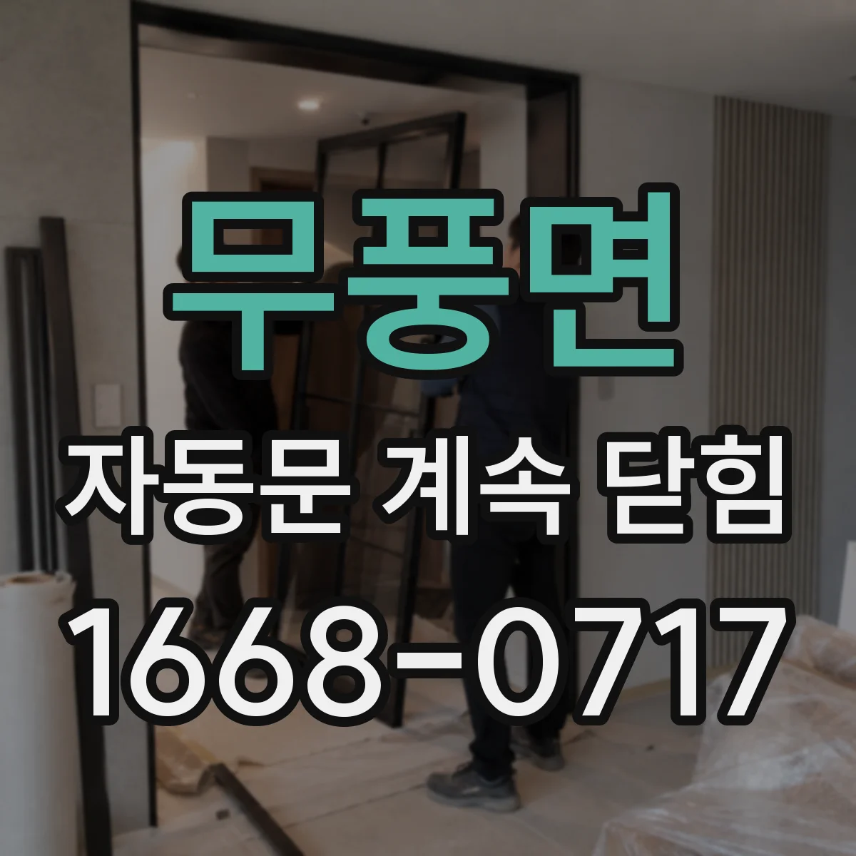 무풍면 자동문 계속 닫힘