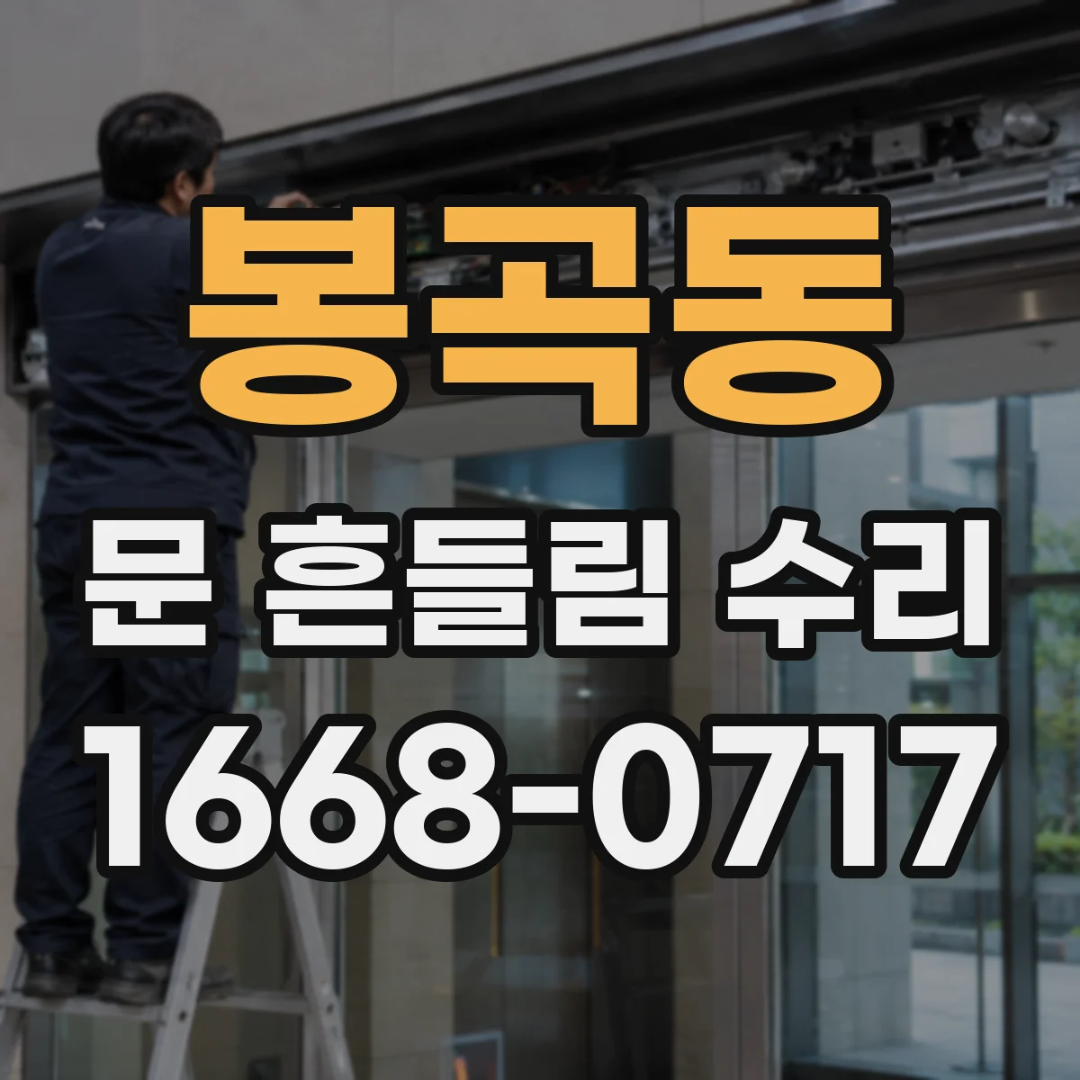 봉곡동 문 흔들림 수리