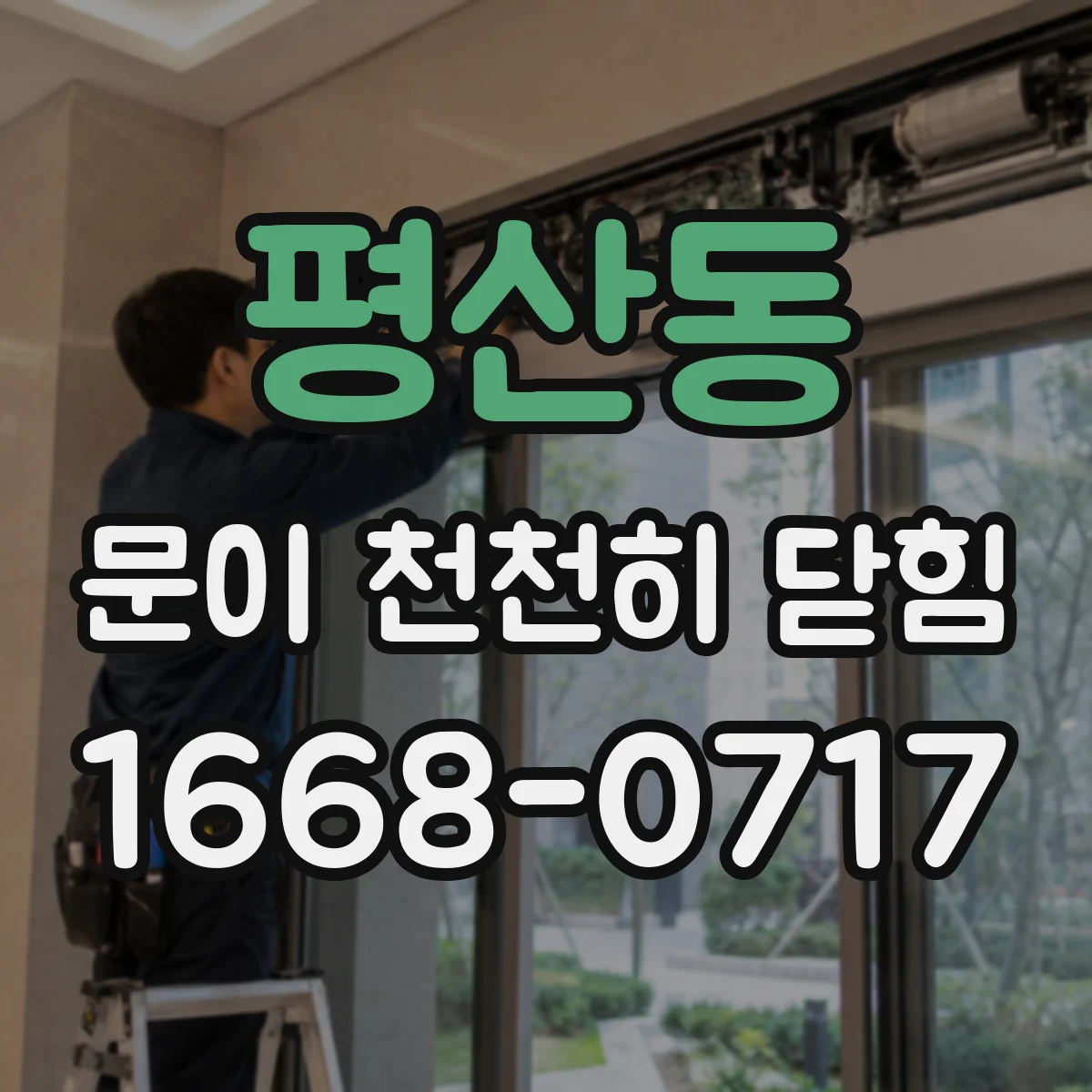 평산동 문이 천천히 닫힘