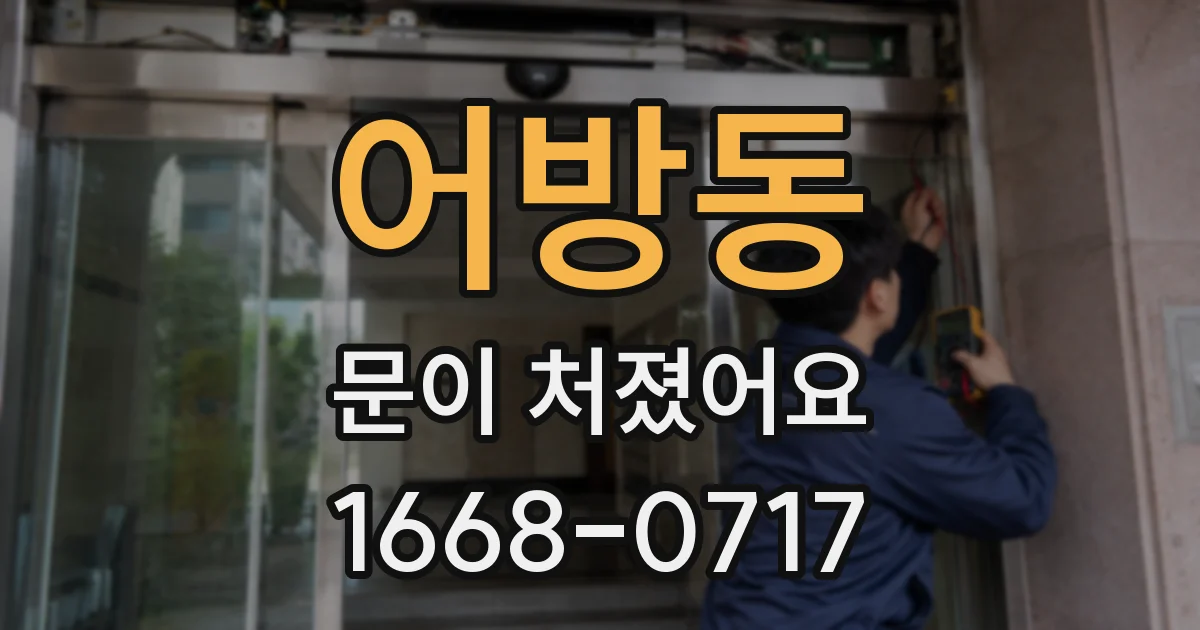 어방동 문이 처졌어요