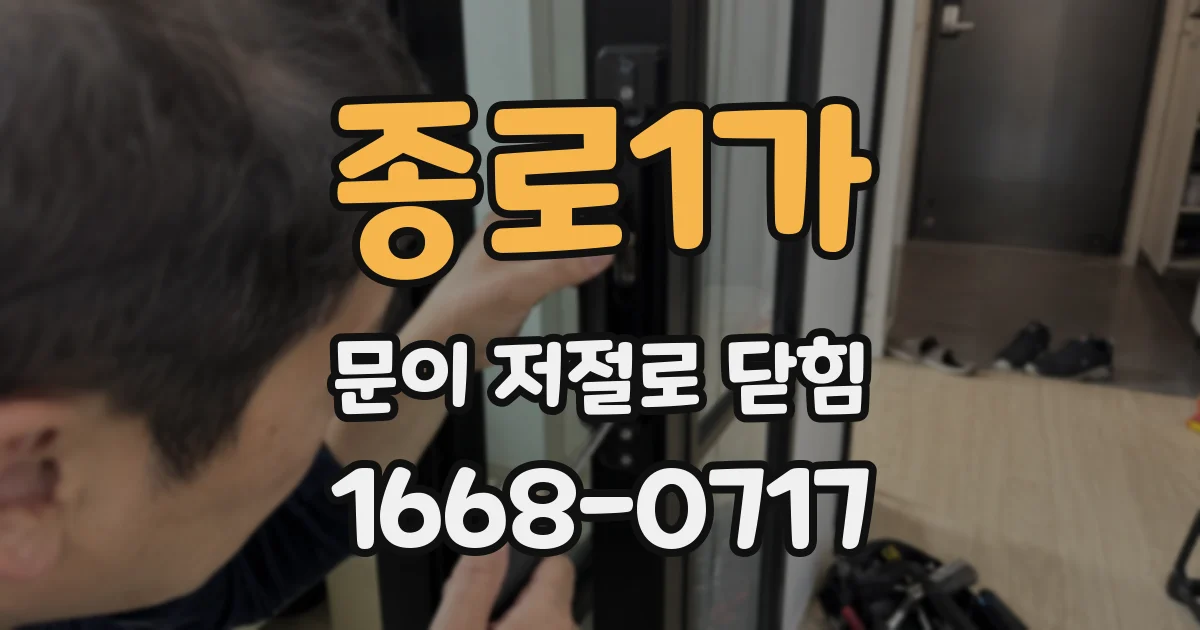 종로1가 문이 저절로 닫힘