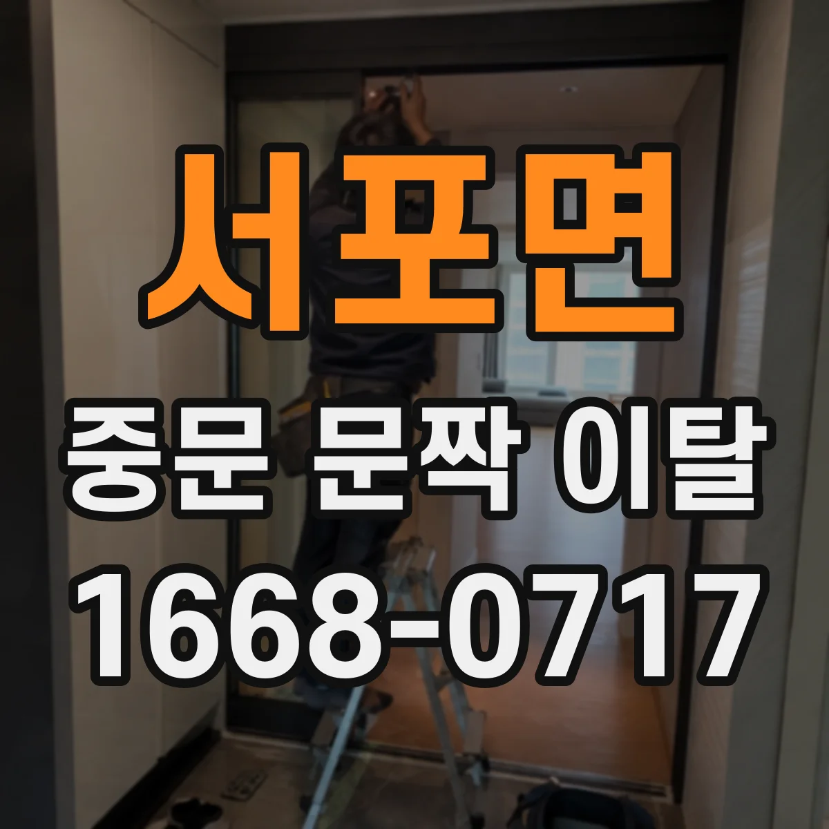 서포면 중문 문짝 이탈