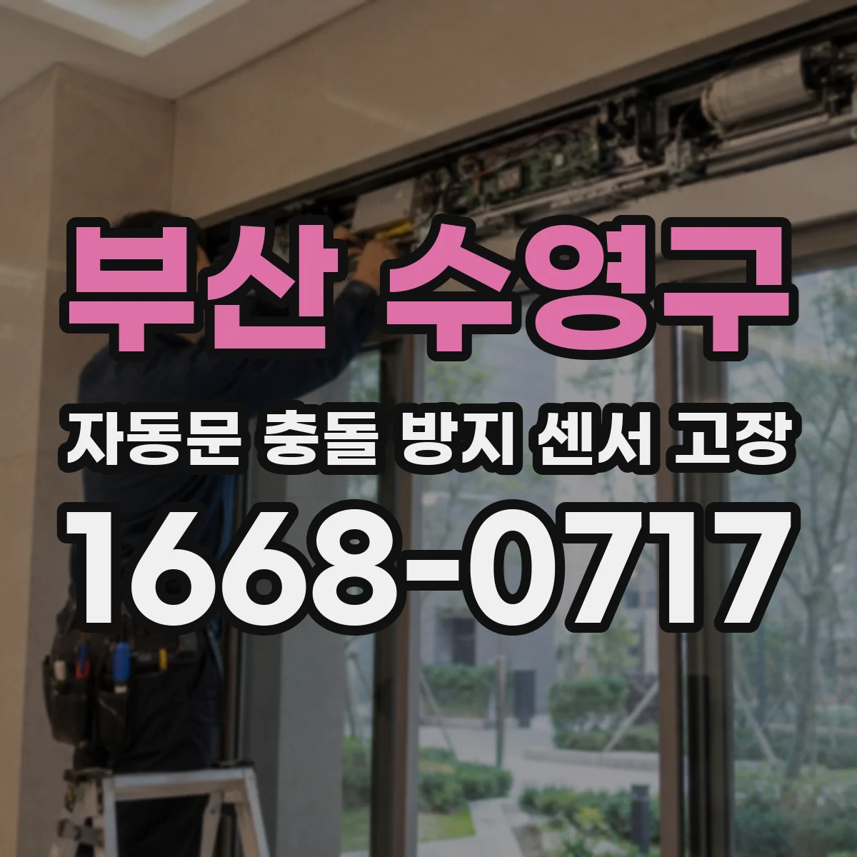 부산 수영구 자동문 충돌 방지 센서 고장