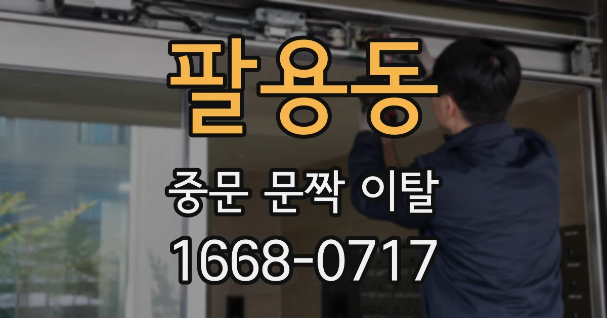 팔용동 중문 문짝 이탈